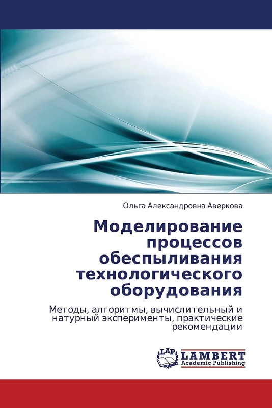 Modelirovanie protsessov obespylivaniya tekhnologicheskogo oborudovaniya: Metody, algoritmy, vychislitel'nyy i naturnyy eksperimenty, prakticheskie rekomendatsii