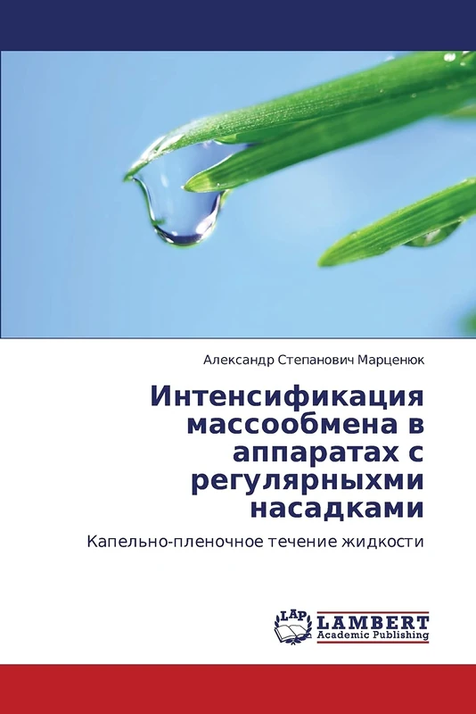 Intensifikatsiya massoobmena v apparatakh s regulyarnykhmi nasadkami: Kapel'no-plenochnoe techenie zhidkosti