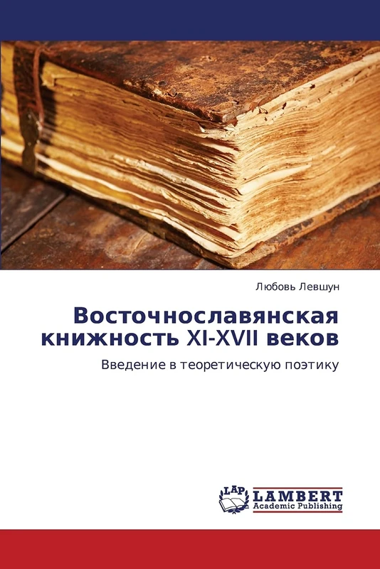 Vostochnoslavyanskaya knizhnost' XI-XVII vekov: Vvedenie v teoreticheskuyu poetiku