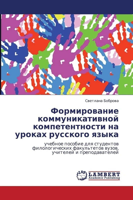 Formirovanie kommunikativnoy kompetentnosti na urokakh russkogo yazyka: uchebnoe posobie dlya studentov filologicheskikh fakul'tetov vuzov, uchiteley i prepodavateley