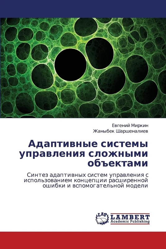 Adaptivnye sistemy upravleniya slozhnymi ob"ektami: Sintez adaptivnykh sistem upravleniya s ispol'zovaniem kontseptsii rasshirennoy oshibki i vspomogatel'noy modeli