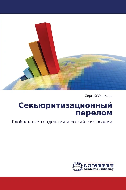Sek'yuritizatsionnyy perelom: Global'nye tendentsii i rossiyskie realii