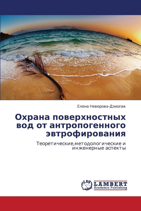 Okhrana poverkhnostnykh vod ot antropogennogo evtrofirovaniya: Teoreticheskie,metodologicheskie i inzhenernye aspekty