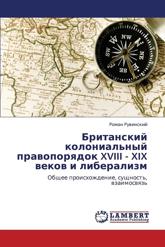 Britanskiy kolonial'nyy pravoporyadok XVIII - XIX vekov i liberalizm: Obshchee proiskhozhdenie, sushchnost', vzaimosvyaz'