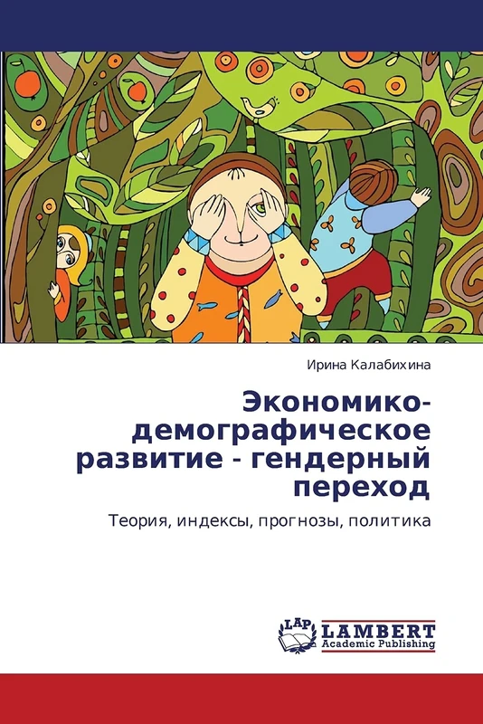 Ekonomiko-demograficheskoe razvitie - gendernyy perekhod: Teoriya, indeksy, prognozy, politika