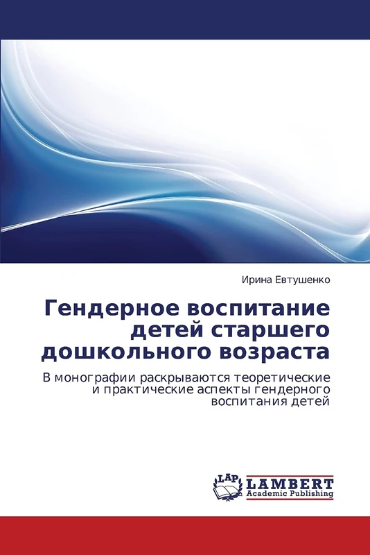 Gendernoe vospitanie detey starshego doshkol'nogo vozrasta: V monografii raskryvayutsya teoreticheskie i prakticheskie aspekty gendernogo vospitaniya detey