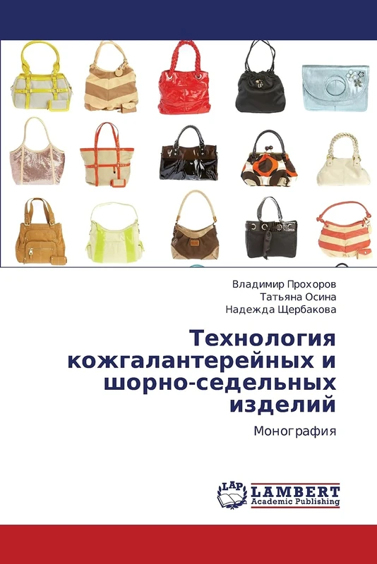 Tekhnologiya kozhgalantereynykh i shorno-sedel'nykh izdeliy: Monografiya