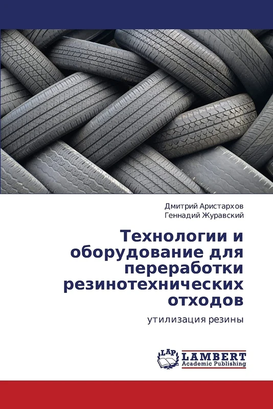 Tekhnologii i oborudovanie dlya pererabotki rezinotekhnicheskikh otkhodov: utilizatsiya reziny - Image 1