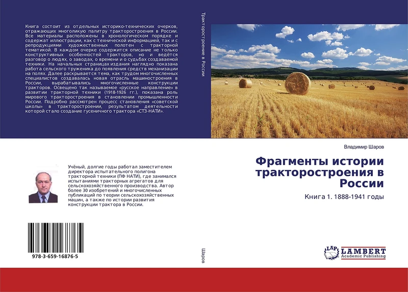Фрагменты истории тракторостроения в России: Книга 1. 1888-1941 годы: Kniga 1. 1888-1941 gody