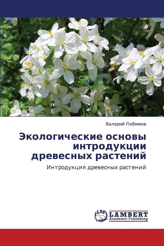 Ekologicheskie osnovy introduktsii drevesnykh rasteniy: Introduktsiya drevesnykh rasteniy