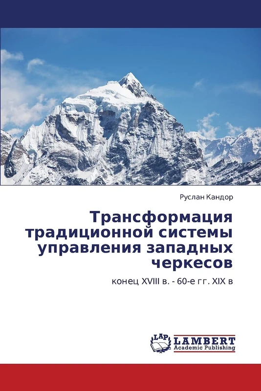 Transformatsiya traditsionnoy sistemy upravleniya zapadnykh cherkesov: konets XVIII v. - 60-e gg. XIX v