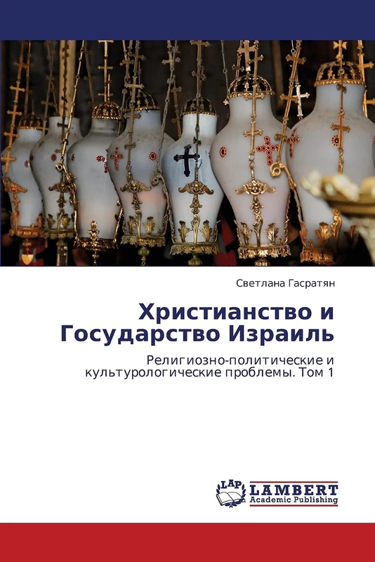 Khristianstvo i Gosudarstvo Izrail': Religiozno-politicheskie i kul'turologicheskie problemy. Tom 1