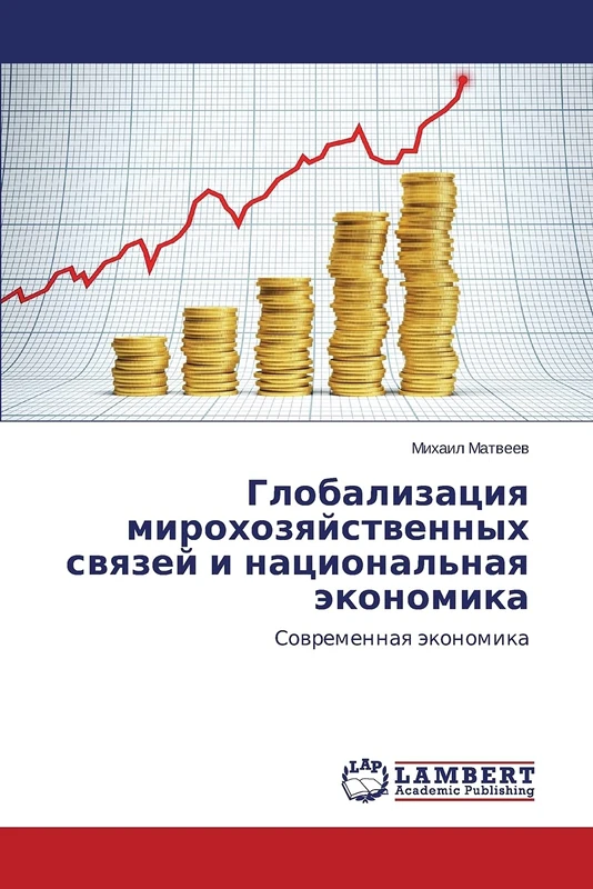 Глобализация мирохозяйственных связей и национальная экономика: Современная экономика: Sowremennaq äkonomika