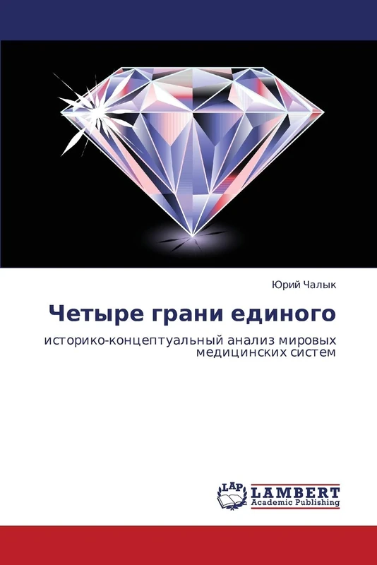 Chetyre grani edinogo: istoriko-kontseptual'nyy analiz mirovykh meditsinskikh sistem