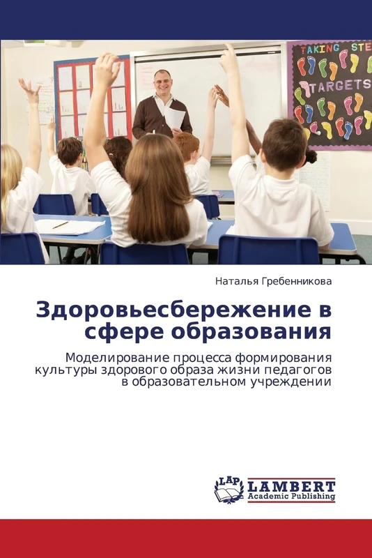 Zdorov'esberezhenie v sfere obrazovaniya: Modelirovanie protsessa formirovaniya kul'tury zdorovogo obraza zhizni pedagogov v obrazovatel'nom uchrezhdenii