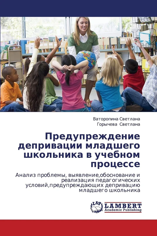 Preduprezhdenie deprivatsii mladshego shkol'nika v uchebnom protsesse: Analiz problemy, vyyavlenie,obosnovanie i realizatsiya pedagogicheskikh ... deprivatsiyu mladshego shkol'nika
