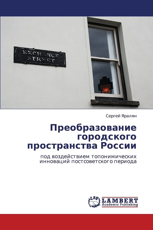 Preobrazovanie gorodskogo prostranstva Rossii: pod vozdeystviem toponimicheskikh innovatsiy postsovetskogo perioda