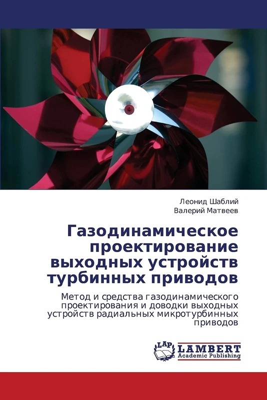 Gazodinamicheskoe proektirovanie vykhodnykh ustroystv turbinnykh privodov: Metod i sredstva gazodinamicheskogo proektirovaniya i dovodki vykhodnykh ustroystv radial'nykh mikroturbinnykh privodov