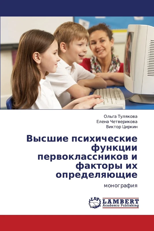 Vysshie psikhicheskie funktsii pervoklassnikov i faktory ikh opredelyayushchie: monografiya