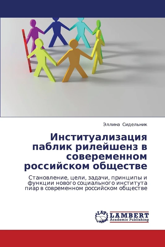 Institualizatsiya pablik rileyshenz v soveremennom rossiyskom obshchestve: Stanovlenie, tseli, zadachi, printsipy i funktsii novogo sotsial'nogo instituta piar v sovremennom rossiyskom obshchestve