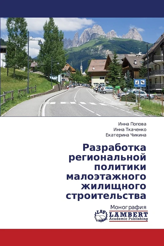 Razrabotka regional'noy politiki maloetazhnogo zhilishchnogo stroitel'stva: Monografiya