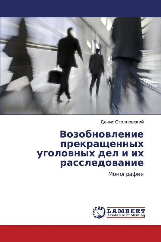 Vozobnovlenie prekrashchennykh ugolovnykh del i ikh rassledovanie: Monografiya