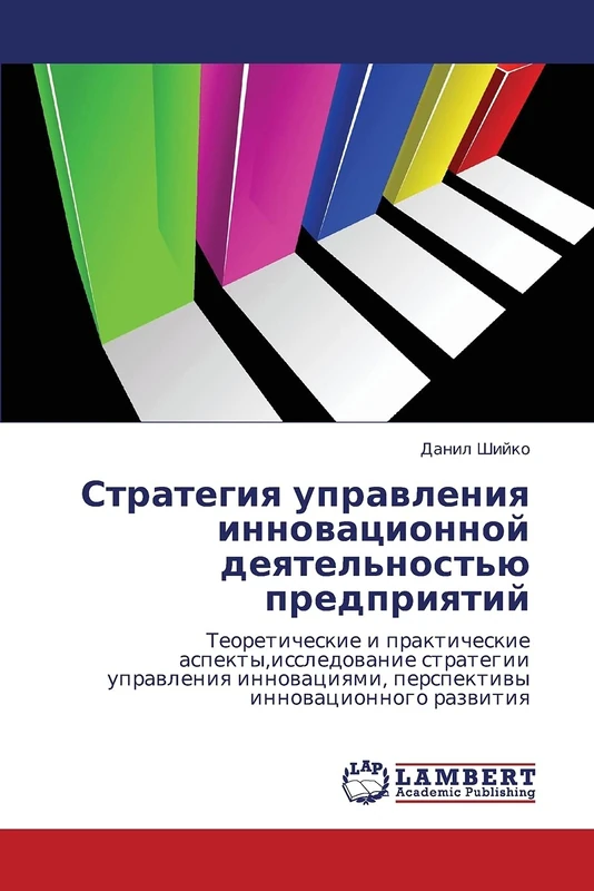 Strategiya upravleniya innovatsionnoy deyatel'nost'yu predpriyatiy: Teoreticheskie i prakticheskie aspekty,issledovanie strategii upravleniya innovatsiyami, perspektivy innovatsionnogo razvitiya