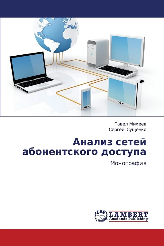 Analiz setey abonentskogo dostupa: Monografiya