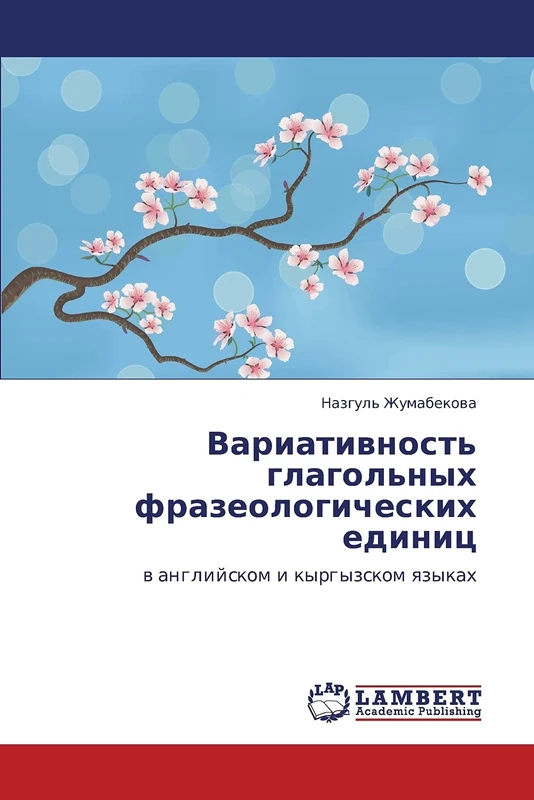 Variativnost' glagol'nykh frazeologicheskikh edinits: v angliyskom i kyrgyzskom yazykakh