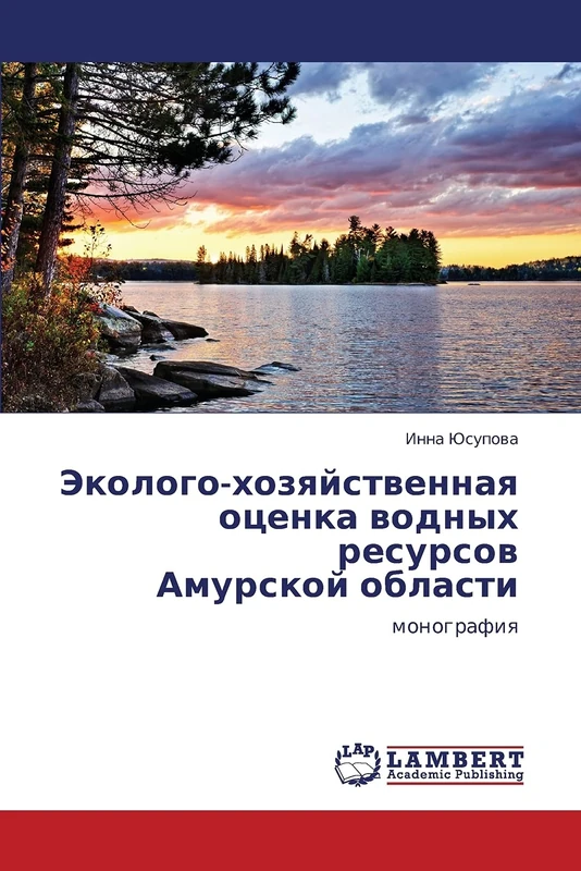 Ekologo-khozyaystvennaya otsenka vodnykh resursov Amurskoy oblasti: monografiya