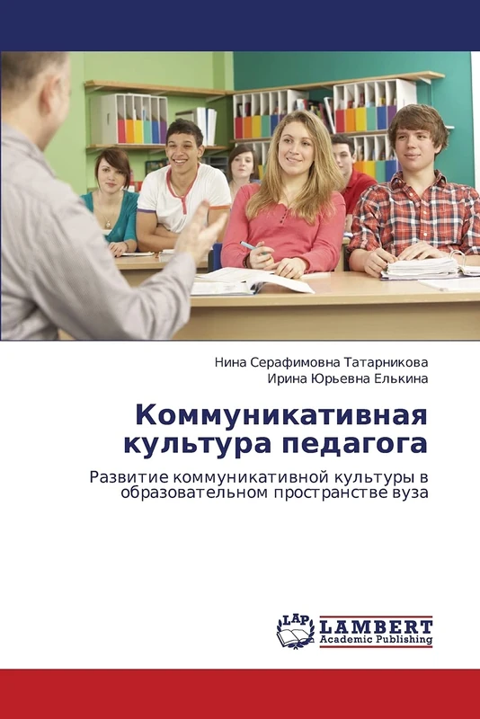 Kommunikativnaya kul'tura pedagoga: Razvitie kommunikativnoy kul'tury v obrazovatel'nom prostranstve vuza