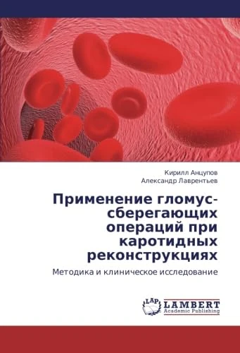 Primenenie glomus-sberegayushchikh operatsiy pri karotidnykh rekonstruktsiyakh: Metodika i klinicheskoe issledovanie - Image 1