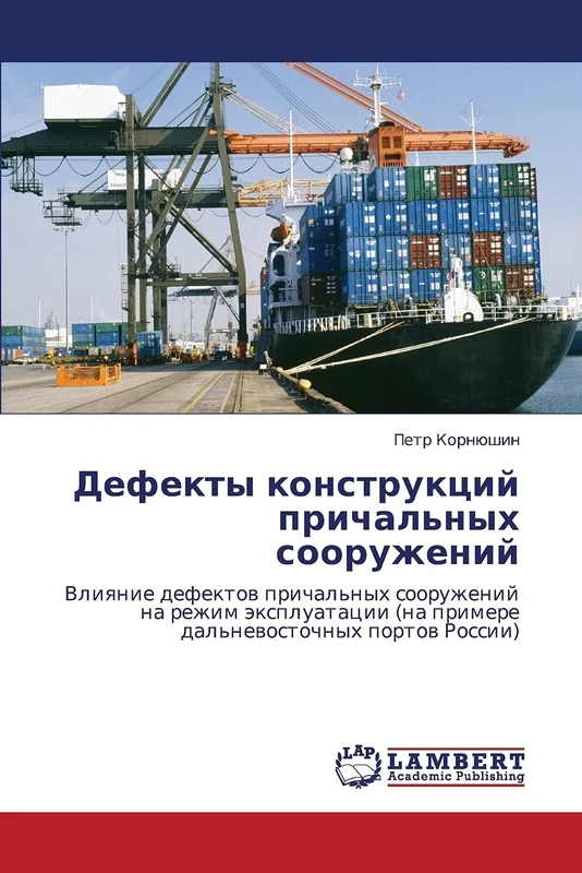 Defekty konstruktsiy prichal'nykh sooruzheniy: Vliyanie defektov prichal'nykh sooruzheniy na rezhim ekspluatatsii (na primere dal'nevostochnykh portov Rossii)