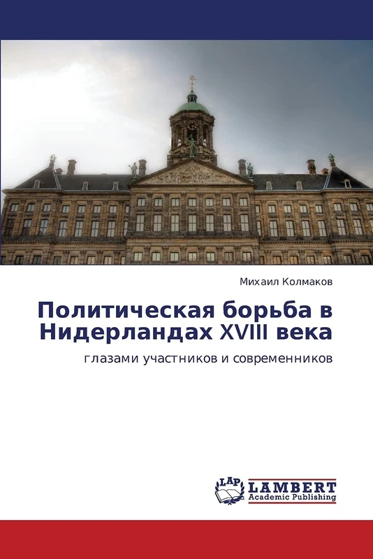 Politicheskaya bor'ba v Niderlandakh XVIII veka: glazami uchastnikov i sovremennikov