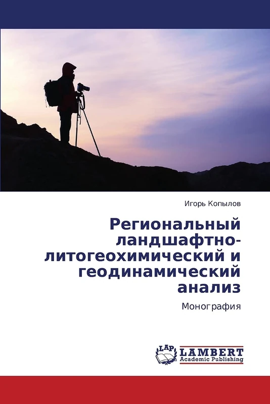 Regional'nyy landshaftno-litogeokhimicheskiy i geodinamicheskiy analiz: Monografiya