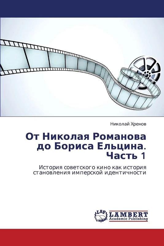 Ot Nikolaya Romanova do Borisa El'tsina. Chast' 1: Istoriya sovetskogo kino kak istoriya stanovleniya imperskoy identichnosti