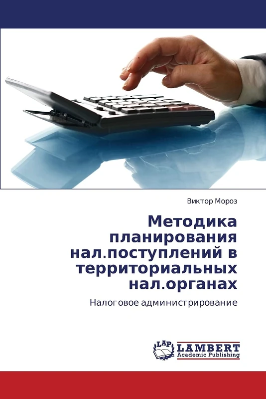 Metodika planirovaniya nal.postupleniy v territorial'nykh nal.organakh: Nalogovoe administrirovanie