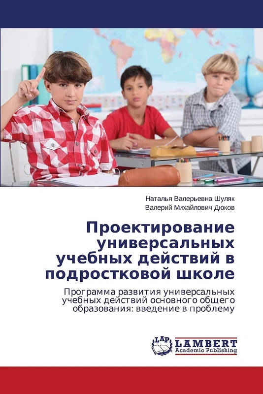 Proektirovanie universal'nykh uchebnykh deystviy v podrostkovoy shkole: Programma razvitiya universal'nykh uchebnykh deystviy osnovnogo obshchego obrazovaniya: vvedenie v problemu