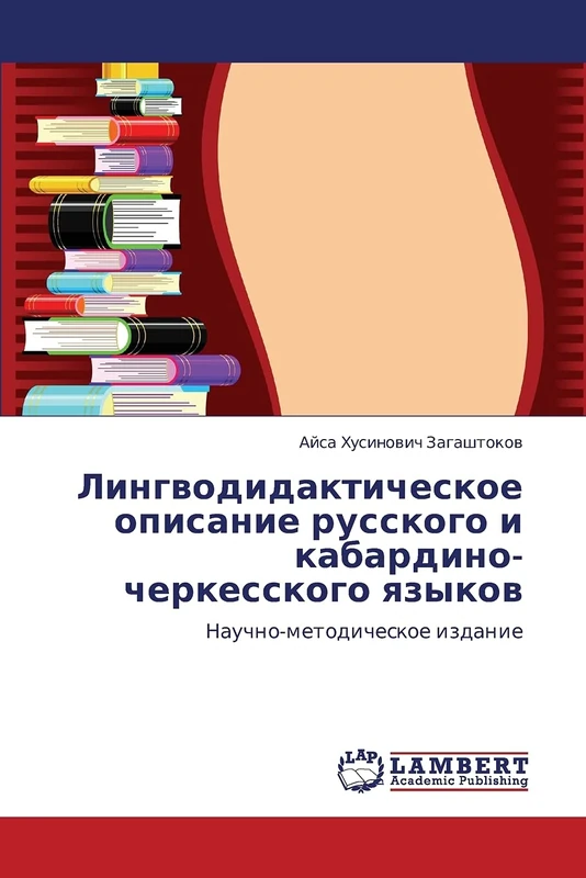 Lingvodidakticheskoe opisanie russkogo i kabardino-cherkesskogo yazykov: Nauchno-metodicheskoe izdanie