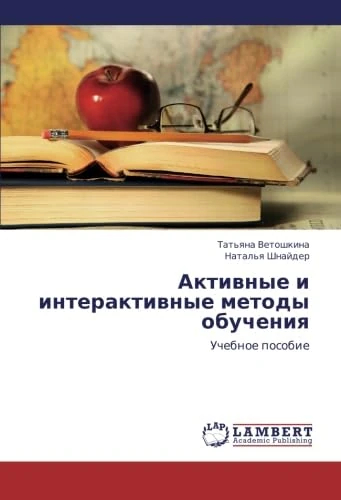 Aktivnye i interaktivnye metody obucheniya: Uchebnoe posobie