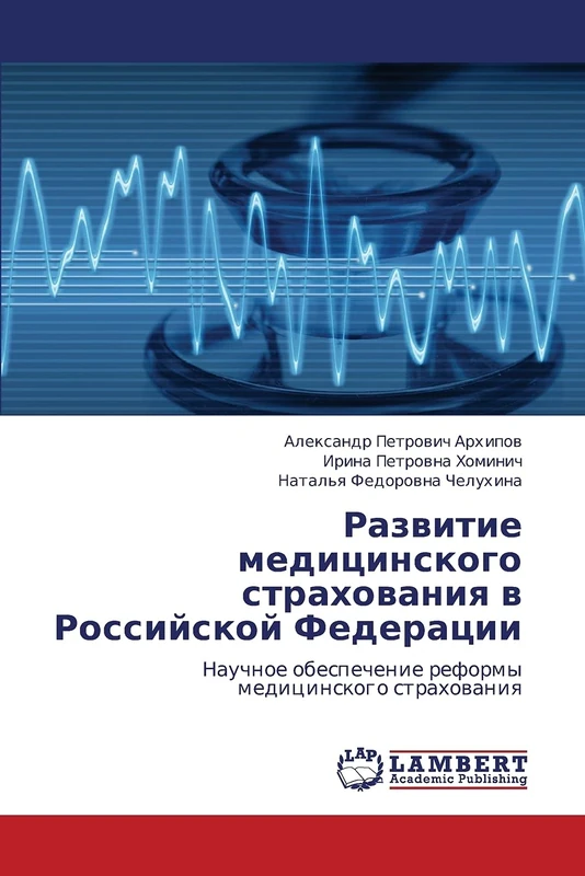 Razvitie meditsinskogo strakhovaniya v Rossiyskoy Federatsii: Nauchnoe obespechenie reformy meditsinskogo strakhovaniya