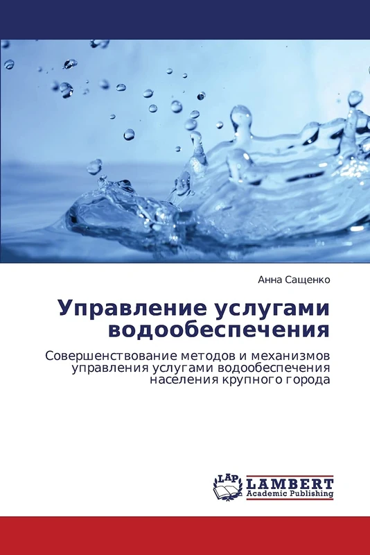 Upravlenie uslugami vodoobespecheniya: Sovershenstvovanie metodov i mekhanizmov upravleniya uslugami vodoobespecheniya naseleniya krupnogo goroda