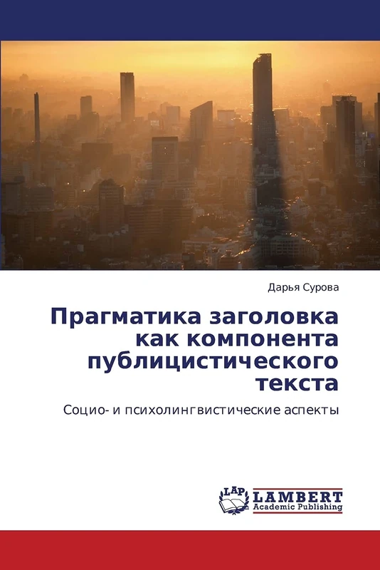 Pragmatika zagolovka kak komponenta publitsisticheskogo teksta: Sotsio- i psikholingvisticheskie aspekty
