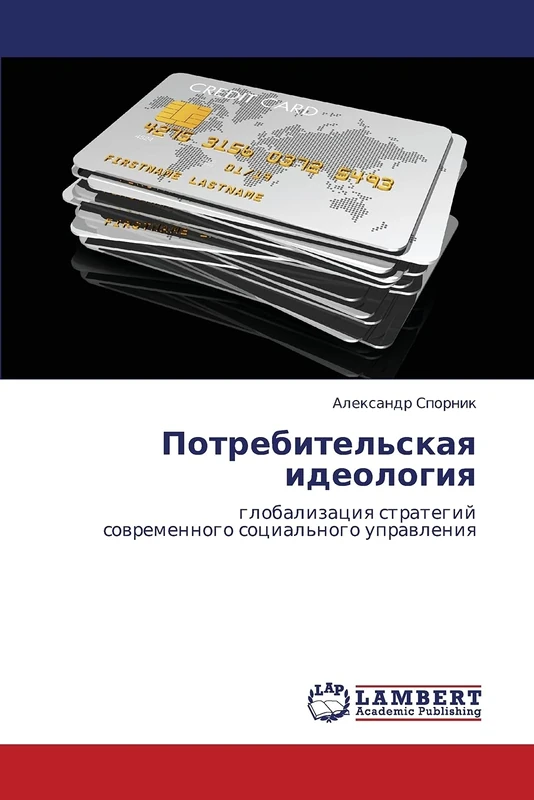 Potrebitel'skaya ideologiya: globalizatsiya strategiy sovremennogo sotsial'nogo upravleniya - Image 1