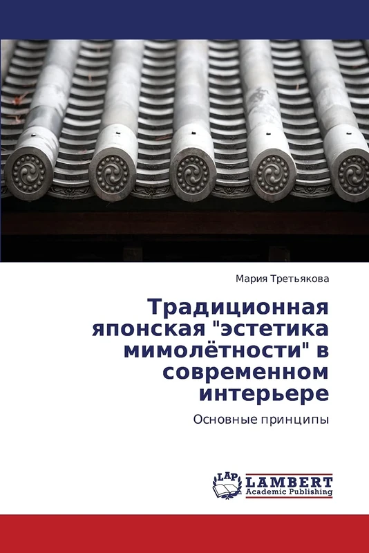 Traditsionnaya yaponskaya "estetika mimolyetnosti" v sovremennom inter'ere: Osnovnye printsipy