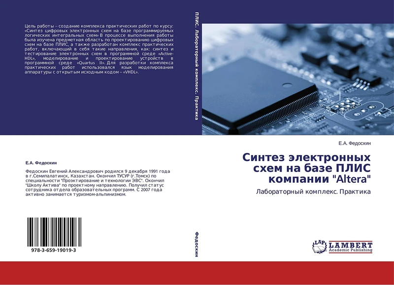 Синтез электронных схем на базе ПЛИС компании "Altera": Лабораторный комплекс. Практика: Laboratornyj komplex. Praktika - Image 1