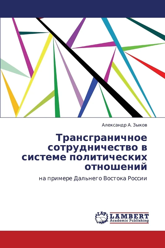 Transgranichnoe sotrudnichestvo v sisteme politicheskikh otnosheniy: na primere Dal'nego Vostoka Rossii