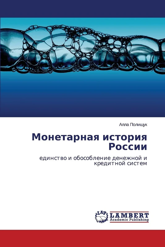 Monetarnaya istoriya Rossii: edinstvo i obosoblenie denezhnoy i kreditnoy sistem