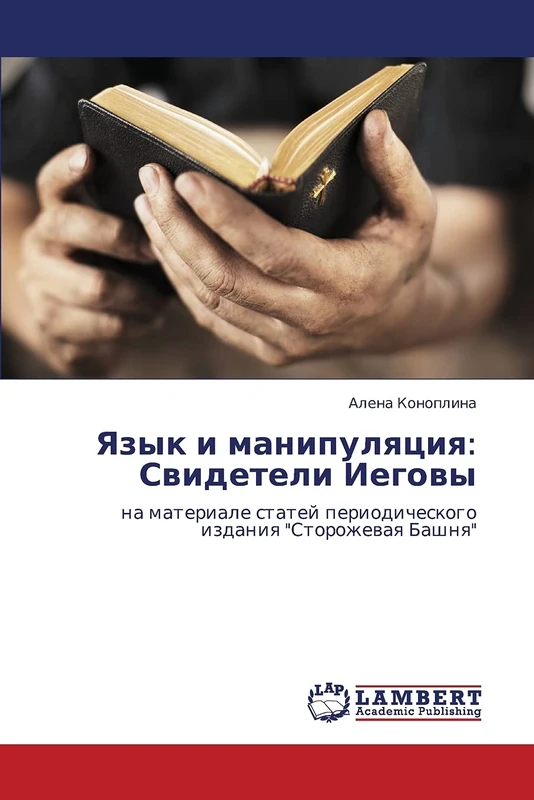 Yazyk i manipulyatsiya: Svideteli Iegovy: na materiale statey periodicheskogo izdaniya "Storozhevaya Bashnya"