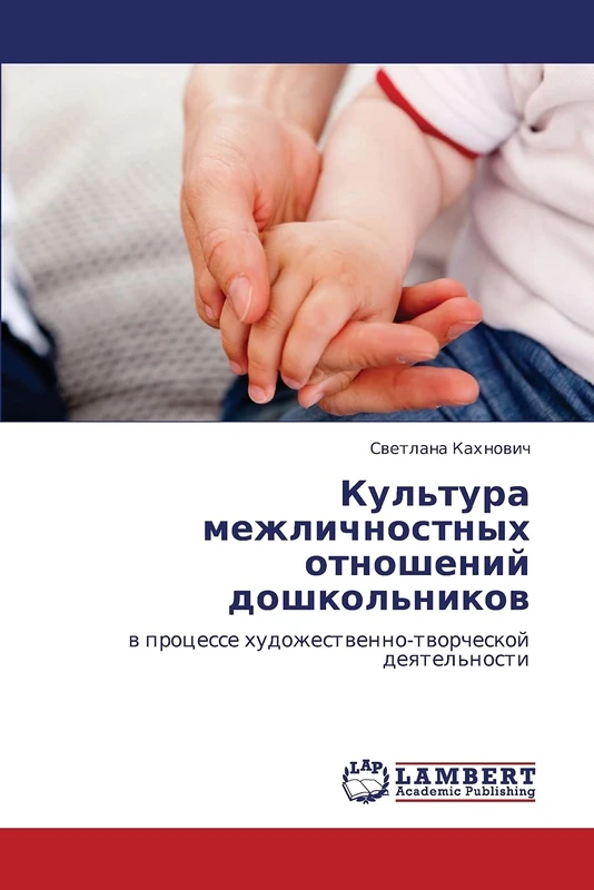 Kul'tura mezhlichnostnykh otnosheniy doshkol'nikov: v protsesse khudozhestvenno-tvorcheskoy deyatel'nosti